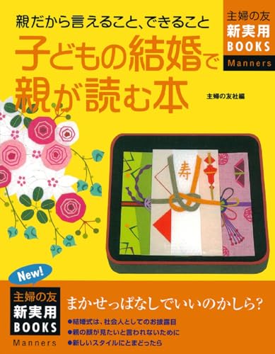 子どもの結婚で親が読む本: 親だから言えること、できること 最新版 (主婦の友新実用BOOKS Manners)のサムネイル
