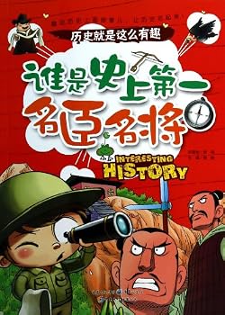 历史就是这么有趣:谁是史上第一名臣名将