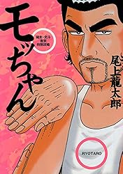 モッちゃん モッちゃん 3巻 猪木・北斗・吉宗特別攻略 | 尾上龍太郎 | マンガ