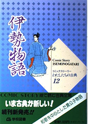 無料電子書籍 おすすめ 伊勢物語 (コミックストーリーわたしたちの古典) バイ