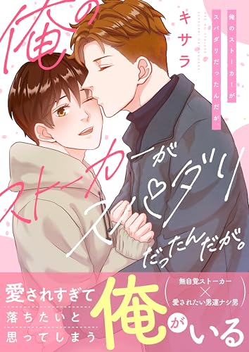 俺のストーカーがスパダリだったんだが。【電子単行本/限定特典付き】 (Chou◆chou)