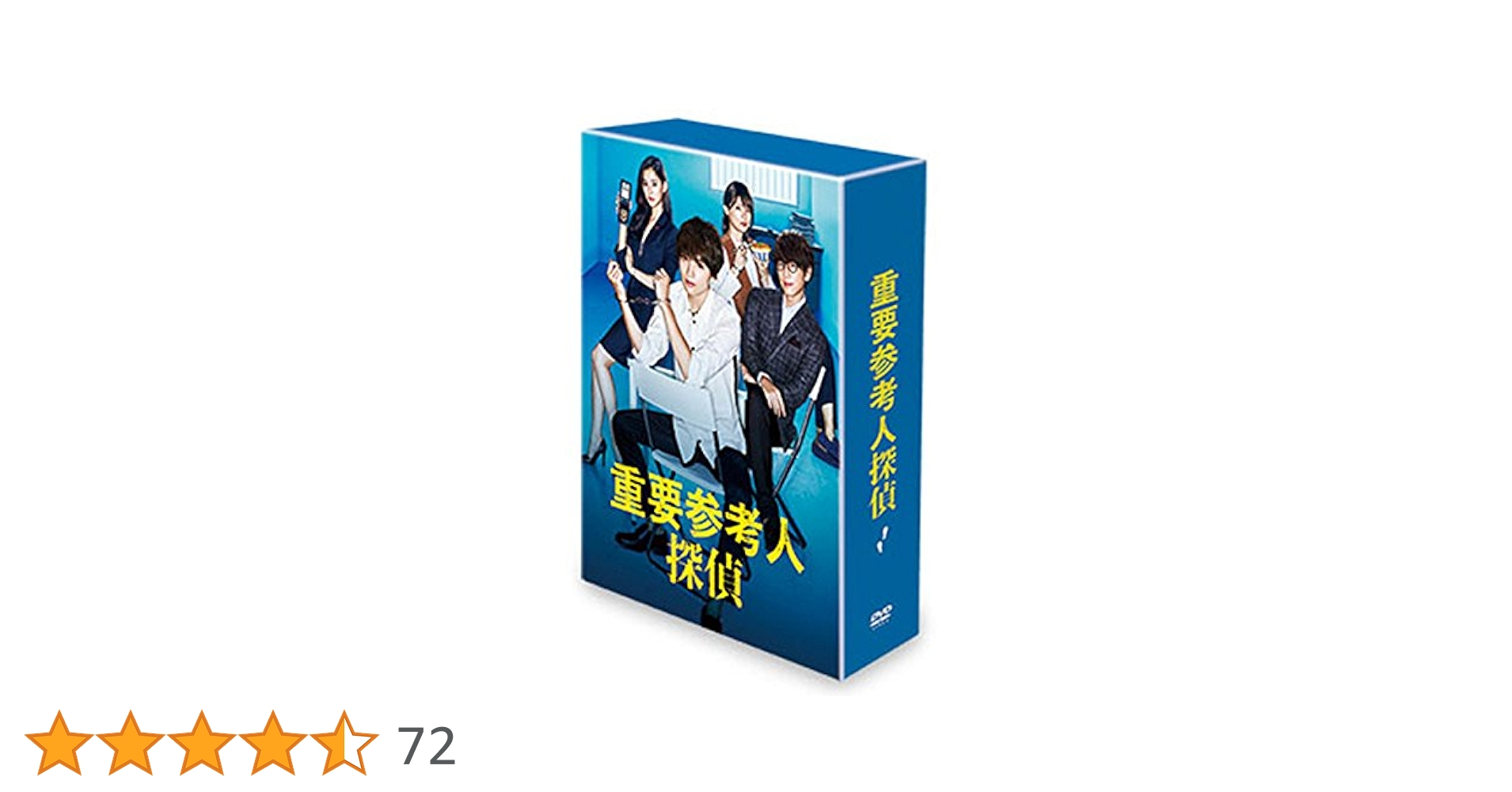 Amazon.co.jp: 重要参考人探偵 DVD-BOX : 玉森裕太, 小山慶一郎, 新木