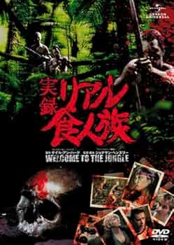 Amazon.co.jp: 実録 リアル食人族 [レンタル落ち] : DVD