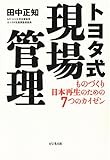 トヨタ式現場管理 トヨタ式現場管理