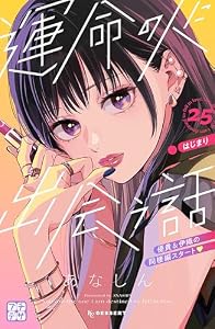 運命の人に出会う話　プチデザ（２５） (デザートコミックス)