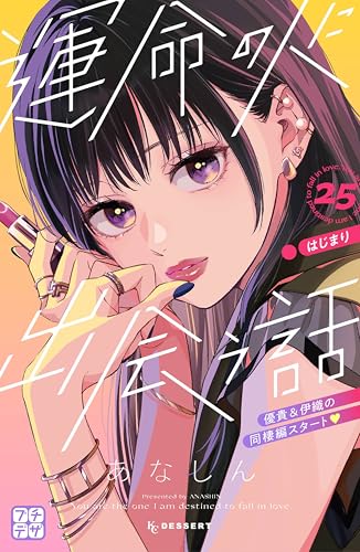 運命の人に出会う話 プチデザ(25) (デザートコミックス)