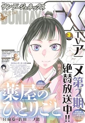 薬屋のひとりごと～猫猫の後宮謎解き手帳～（17） (サンデーGX