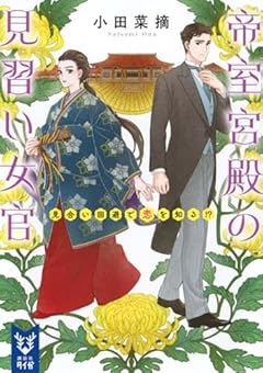 帝室宮殿の見習い女官 見合い回避で恋を知る!? (講談社タイガ)