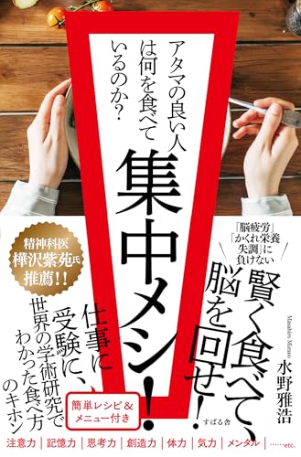 集中メシ! アタマの良い人は何を食べているのか?の表紙