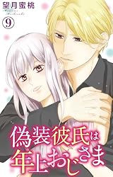 Amazon.co.jp: 偽装彼氏は年上おじさま 3 (素敵なロマンス) 電子書籍  