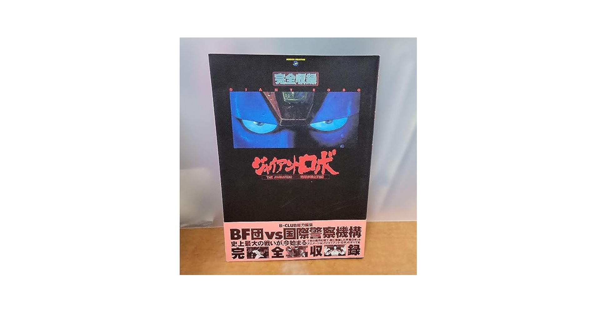 ジャイアントロボ THE ANIMATION ~地球が静止する日　全巻セット ジャイアントロボ THE ANIMATION 地球が静止する日 30th