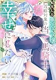 転生した悪役令嬢は、攻略対象の当て馬騎士を幸せにしたい