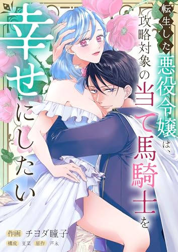 転生した悪役令嬢は、攻略対象の当て馬騎士を幸せにしたい (lou lou)