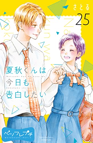 夏秋くんは今日も告白したい ベツフレプチ（25） (別冊フレンドコミックス)