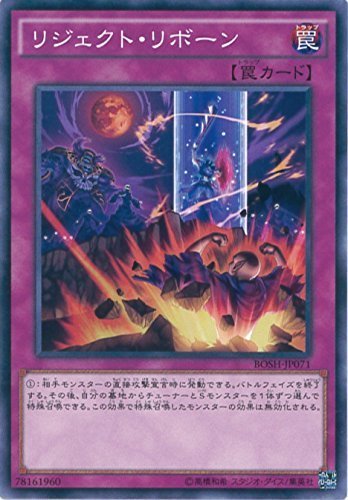 Amazon.co.jp: 遊戯王カード BOSH-JP071 リジェクト・リボーン