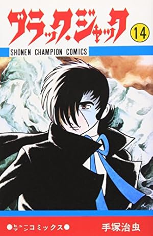 Amazon.co.jp: ブラック・ジャック (24) (少年チャンピオン