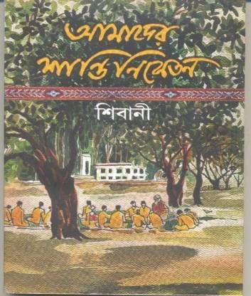 Amader Shantiniketan
