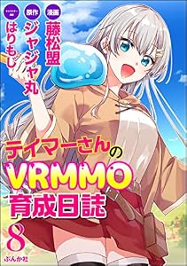 テイマーさんのVRMMO育成日誌 コミック版 （分冊版） 【第8話】 (BKコミックス)