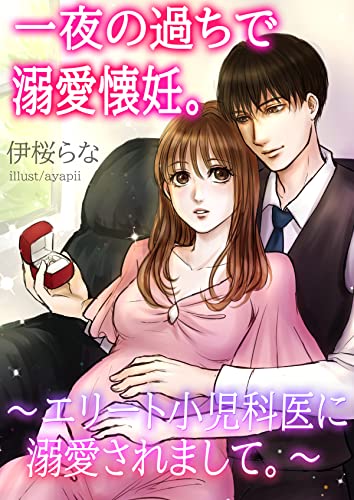 一夜の過ちで溺愛懐妊。~エリート小児科医に溺愛されまして。~ (AINE)