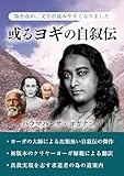 或るヨギの自叙伝