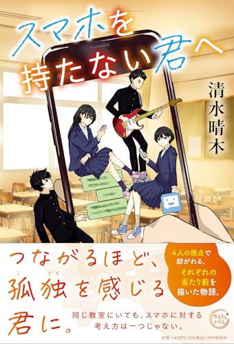スマホを持たない君へ (カラフルノベル)