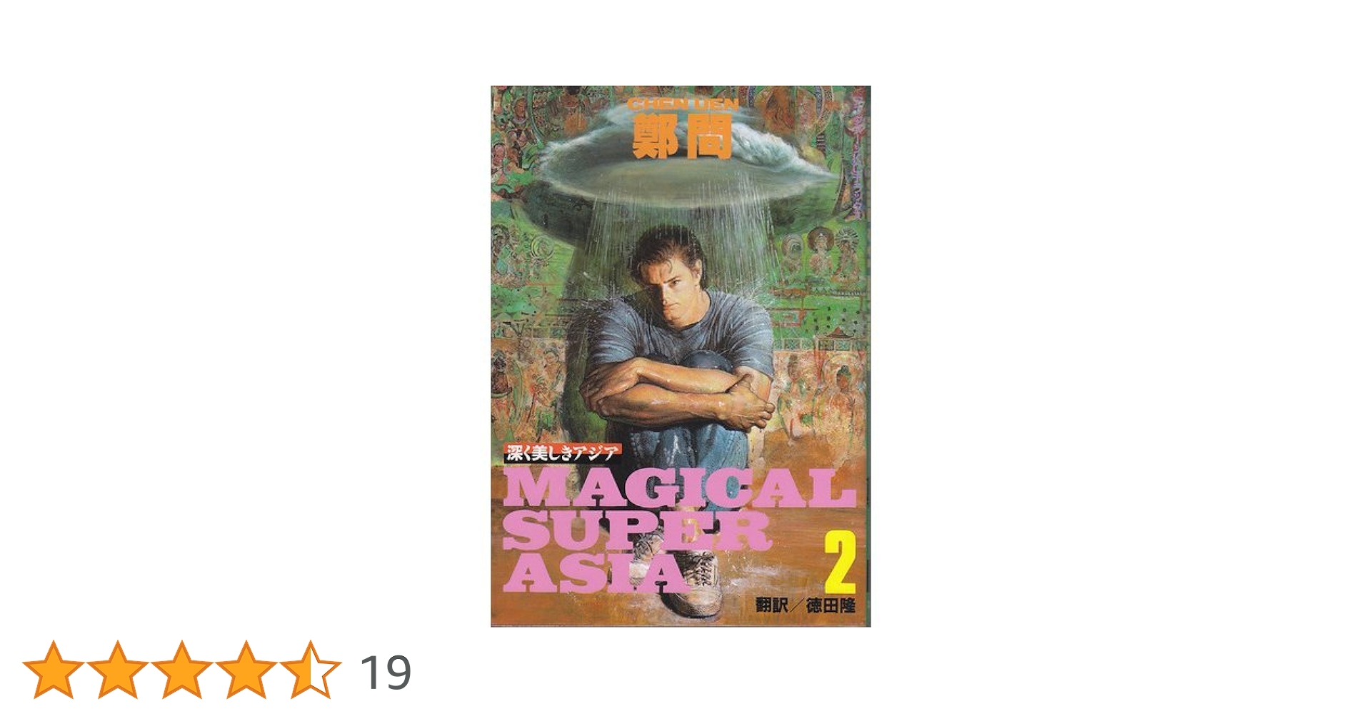 MAGICAL SUPER ASIA 深く美しきアジア　全巻セット 1-5 Amazon.co.jp: MAGICAL SUPER ASIA 深く美しきアジア 2 (2