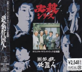 Amazon.co.jp: 新必殺仕置人 ― オリジナル・サウンドトラック全集 9