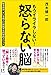 もうイライラしない! 怒らない脳 怒る自分、キレる他人に対処する科学的メソッド【Kindle】 もうイライラしない! 怒らない脳 怒る自分、キレる他人に対処する科学的メソッド【Kindle】