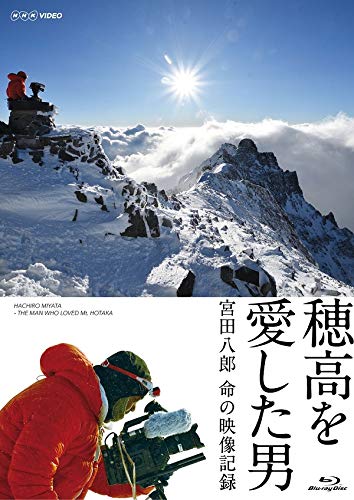 穂高を愛した男 宮田八郎 命の映像記録 [Blu-ray](中古品) Amazon.co.jp: 穂高を愛した男 宮田八郎 命の映像記録 [Blu-ray