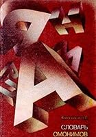 Slovar' Omonimov Russkogo Iazyka: [Dictionary of homonyms of the Russian language: ] 5858801048 Book Cover