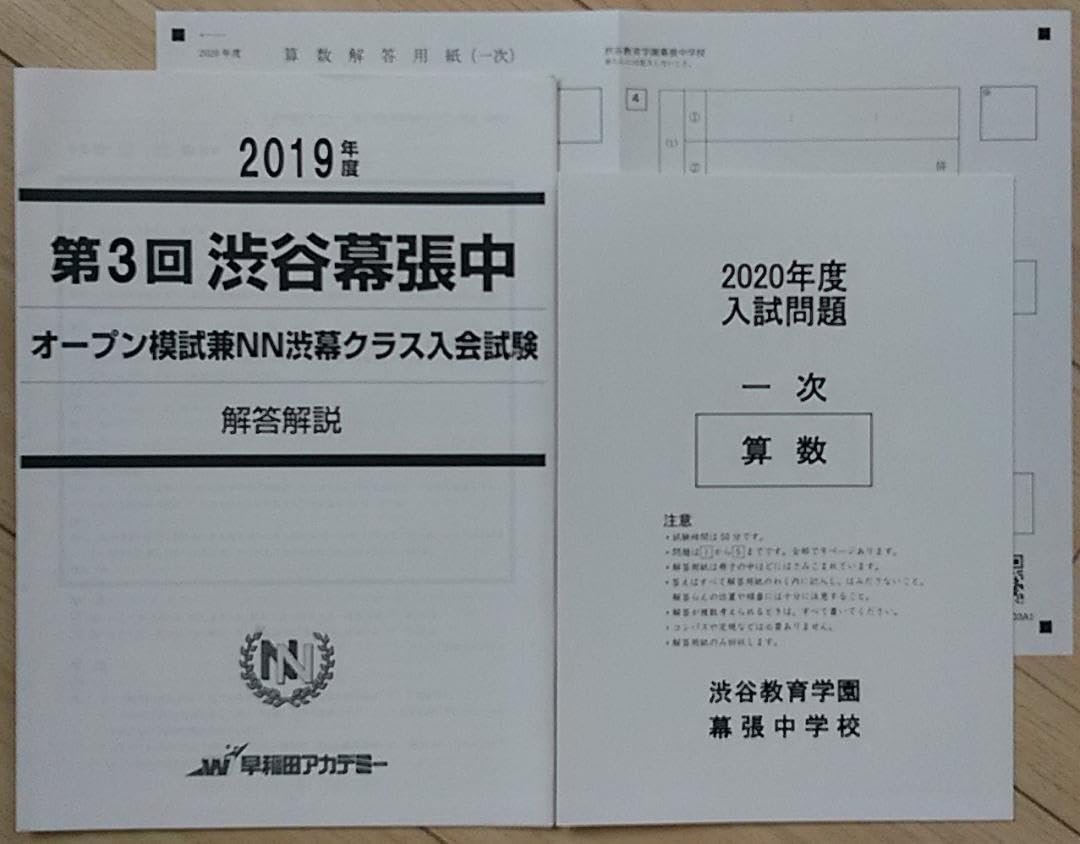 Amazon.co.jp: NN渋幕中オープン模試(第3回)早稲田アカデミー : おもちゃ