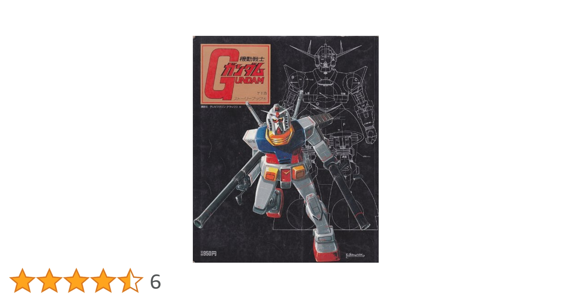 Amazon.co.jp: 機動戦士ガンダム TV版ストーリーブック④