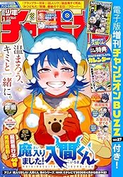 週刊少年チャンピオン2025年41号 [雑誌] | 西修, 漆原侑来, 渡辺航