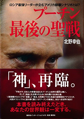 無料電子書籍 pdf プーチン 最後の聖戦 ロシア最強リーダーが企むアメリカ崩壊シナリオ バイ
