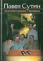 Osennyaya muzyka Garivasa 5956000473 Book Cover