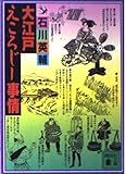 大江戸えころじー事情 (講談社文庫)