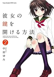 彼女の鍵を開ける方法 1 (ヤングチャンピオン烈コミックス