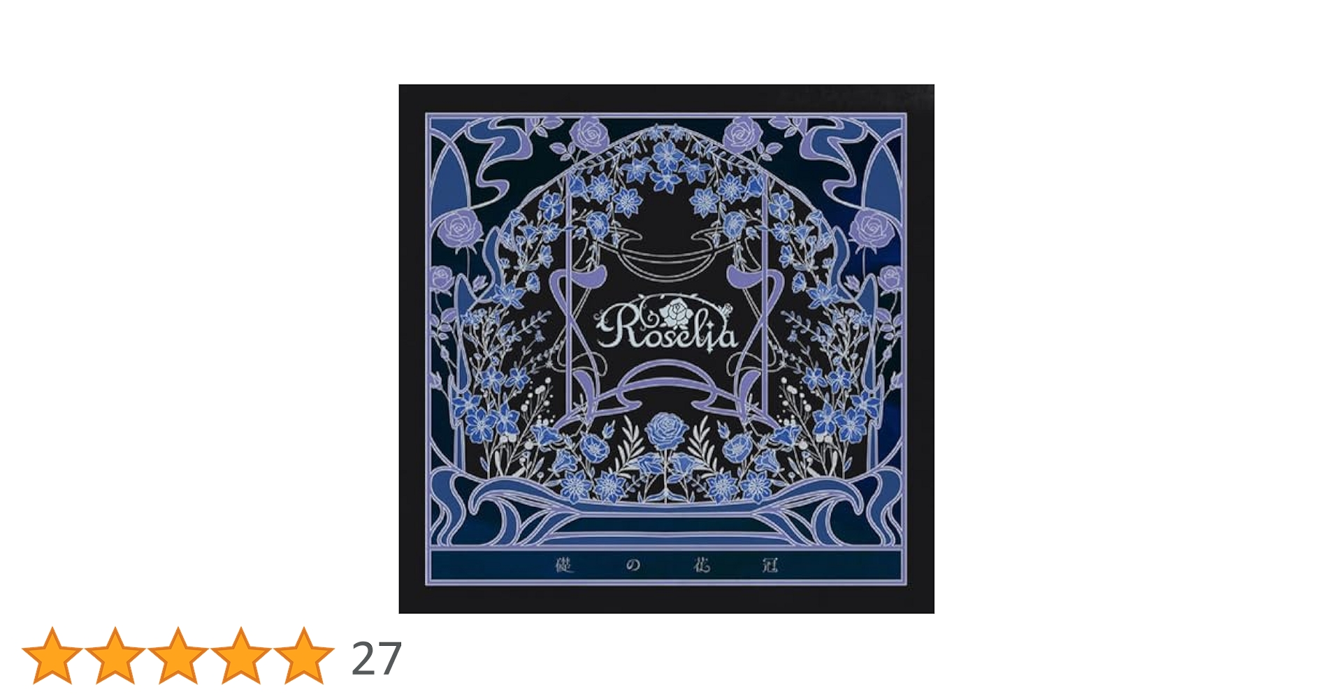 バンドリ　礎の花冠　Roselia　Blu-ray版　CD Roselia - 礎の花冠【Blu-ray付生産限定盤A】 - Amazon.com Music