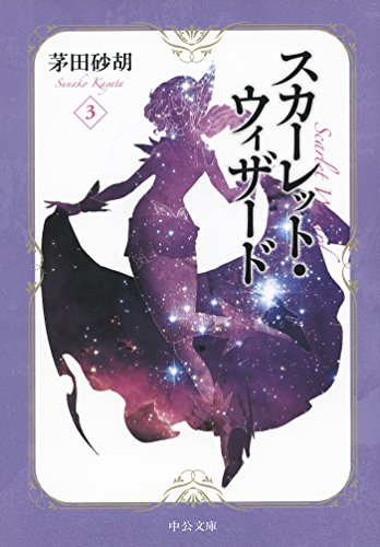 茅田砂胡　小説54冊 茅田砂胡 小説54冊