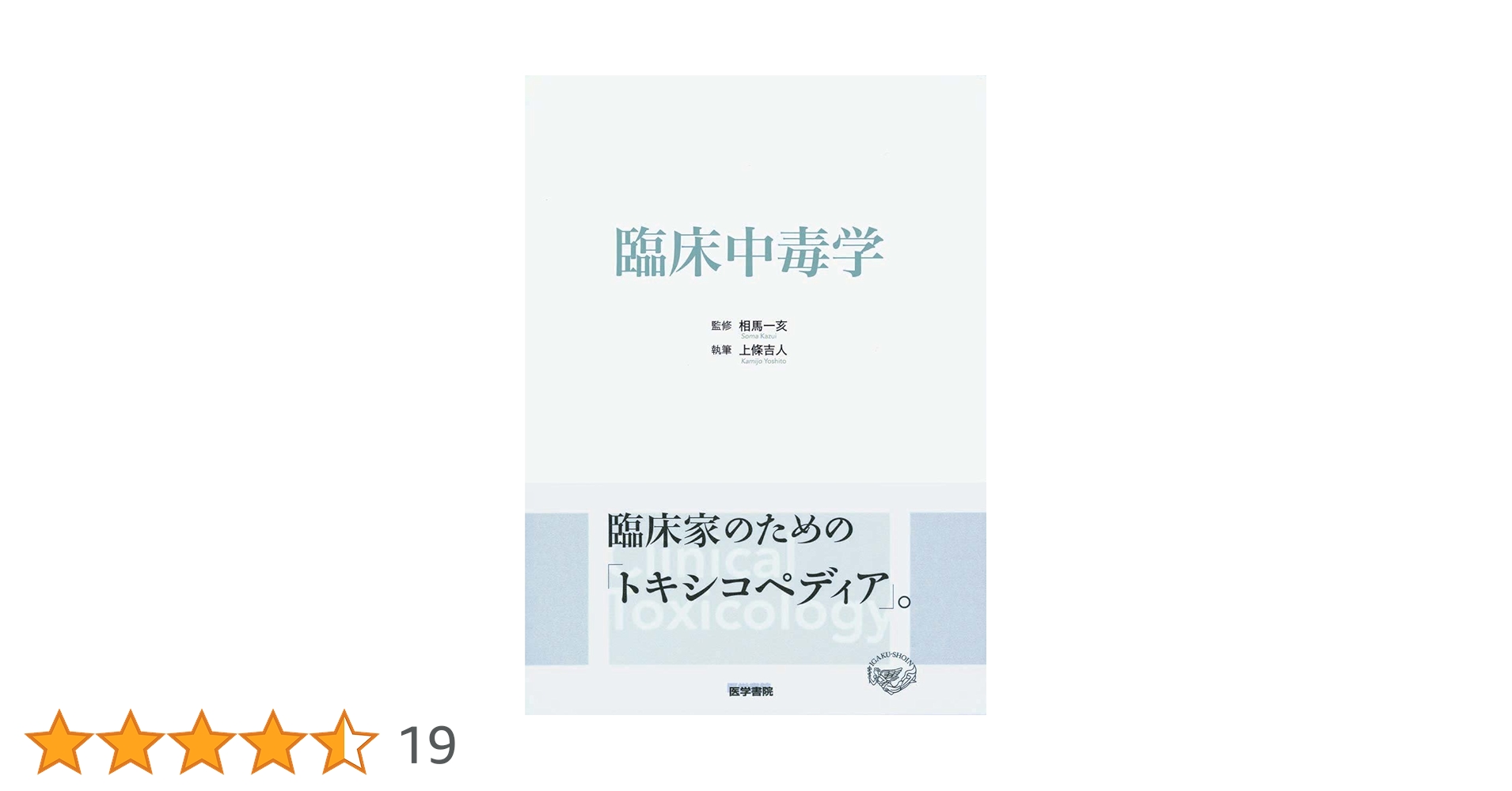 美品‼️中毒学 : 基礎・臨床・社会医学 Amazon.co.jp: 中毒学: 基礎・臨床・社会医学 : 荒記 俊一: 本