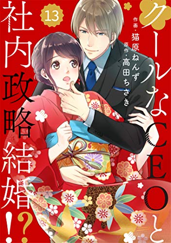 PDFダウンロード comic Berry's クールなCEOと社内政略結婚!?(分冊版)13話 (Berry's COMICS) バイ