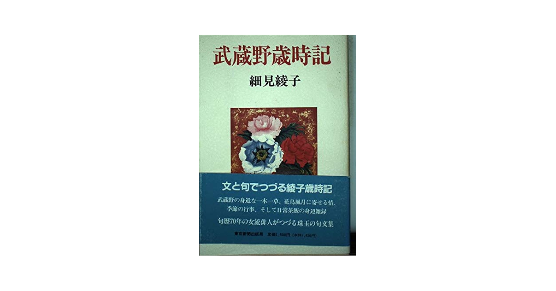 【中古】 武蔵野歳時記/東京新聞出版部/細見綾子 Amazon.co.jp: 武蔵野歳時記 : 細見 綾子: 本