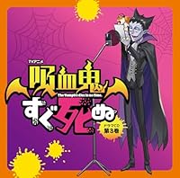 【楽天ブックス限定先着特典】TVアニメ『吸血鬼すぐ死ぬ』ドラマCD 第3巻 (通常盤)(ジャケットイラスト使用 ミニアクリルスタンド(6cm?6cmサイズ))