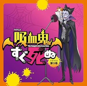 【楽天ブックス限定先着特典】TVアニメ『吸血鬼すぐ死ぬ』ドラマCD 第3巻 (特装盤)(ジャケットイラスト使用 ミニアクリルスタンド(6cm?6cmサイズ))
