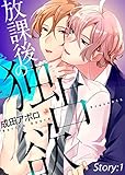 放課後の独占欲 Story:1 (シガリロ)