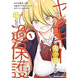 ヤンキーの鬼ヶ原さんが僕にだけ過保護すぎる　１ (角川コミックス・エース)