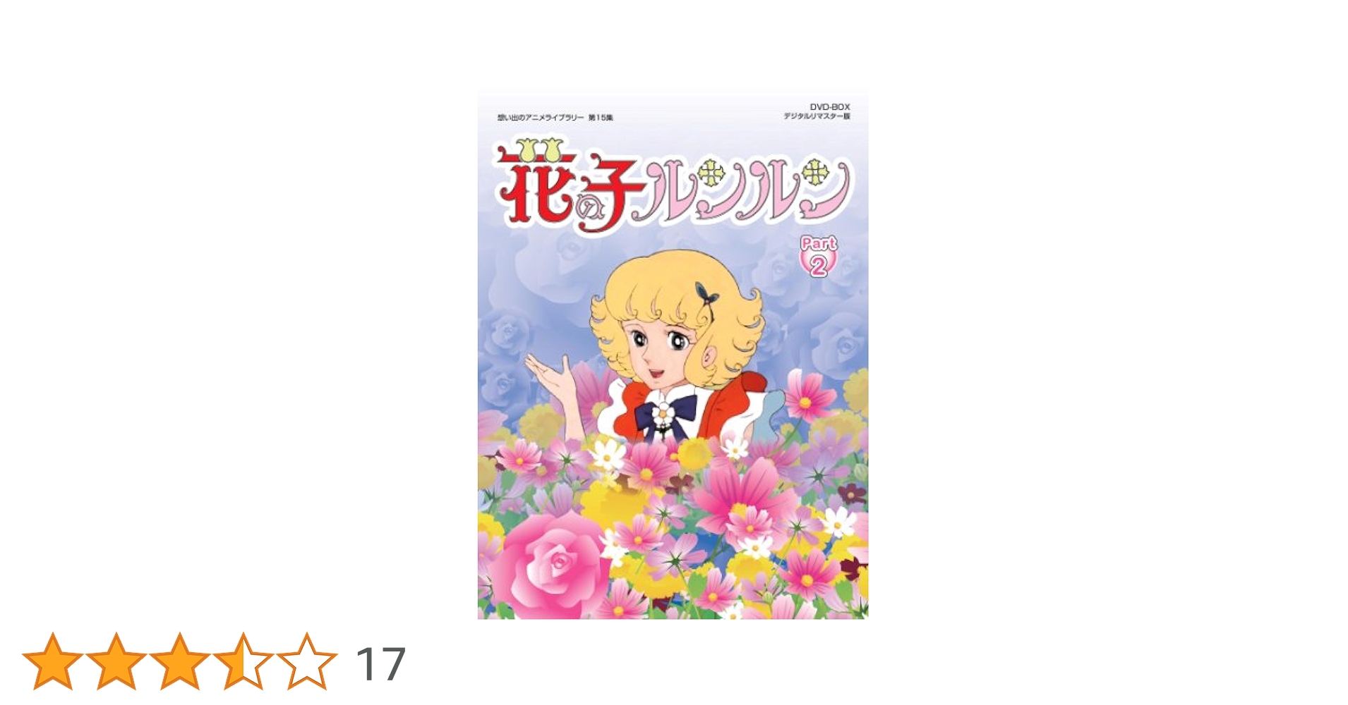 花の子ルンルン Part 2 DVDボックス Amazon.co.jp: 花の子ルンルン DVD-BOX 2 : 岡本茉莉, 白石冬美