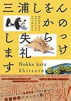 のっけから失礼します 408780870X Book Cover