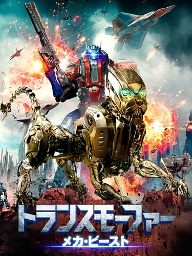 トランスモーファー メカ・ビースト