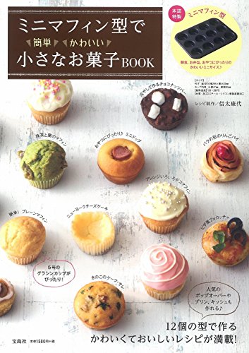 ミニマフィン型で簡単かわいい 小さなお菓子BOOK (バラエティ)